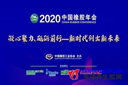 2020中国橡胶年会将线上举办 总跨度为三周