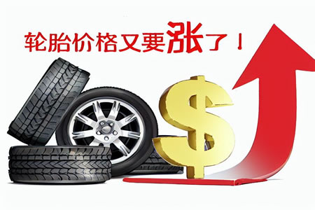 多家知名轮胎品牌相继涨价 市场供需压力加大